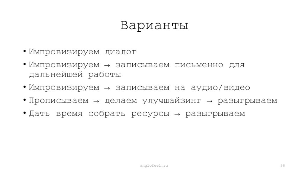 Варианты