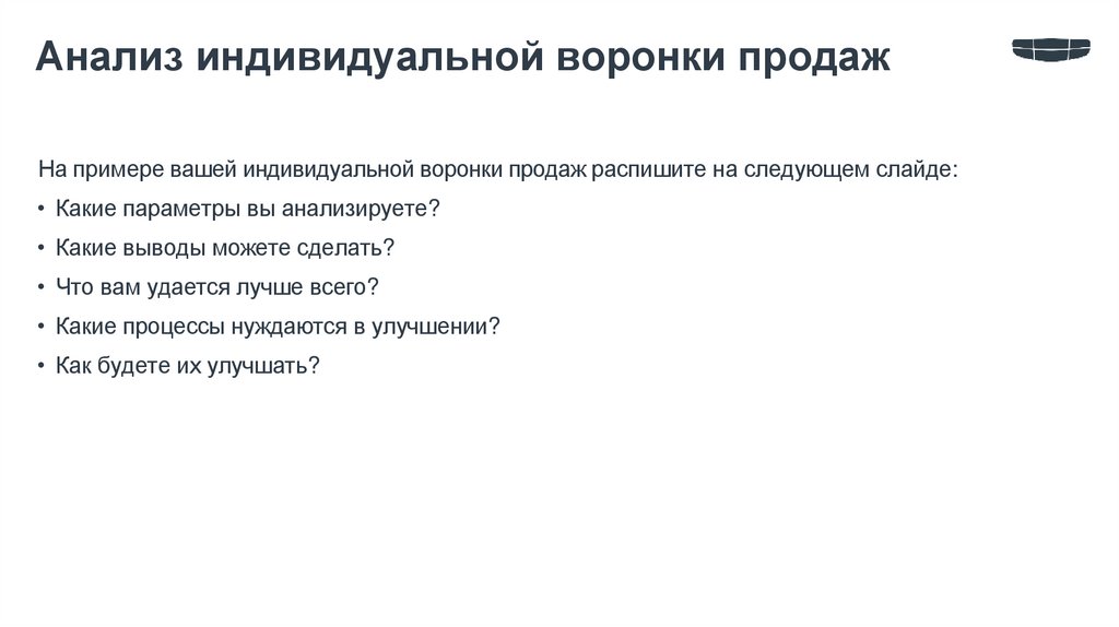 Анализ индивидуальной воронки продаж