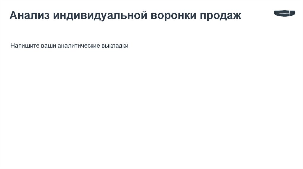 Анализ индивидуальной воронки продаж