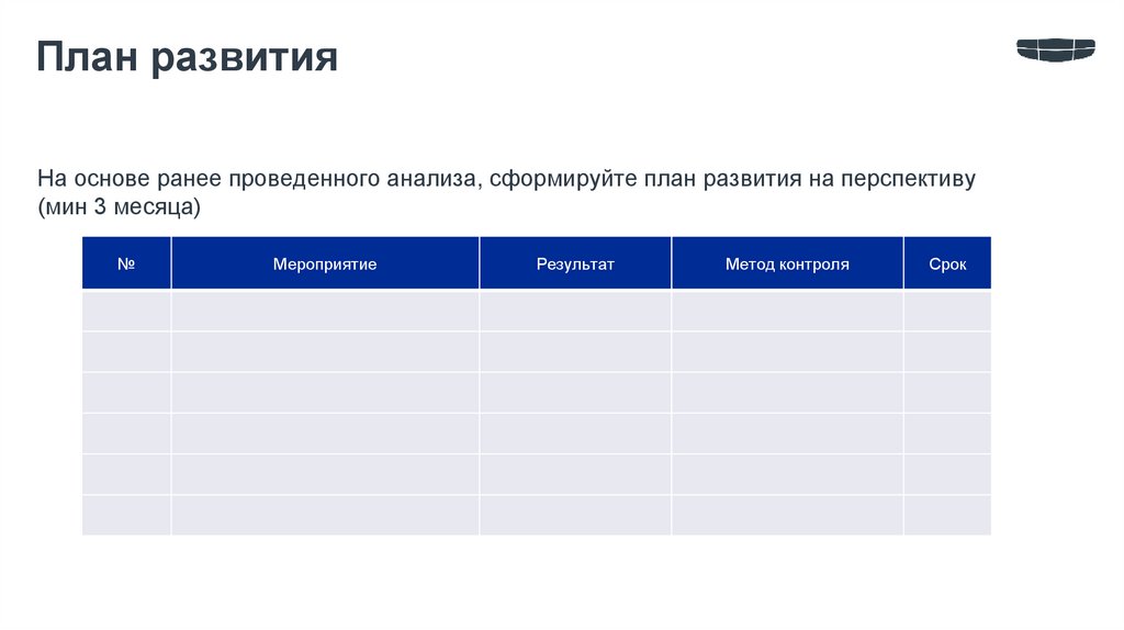 План развития