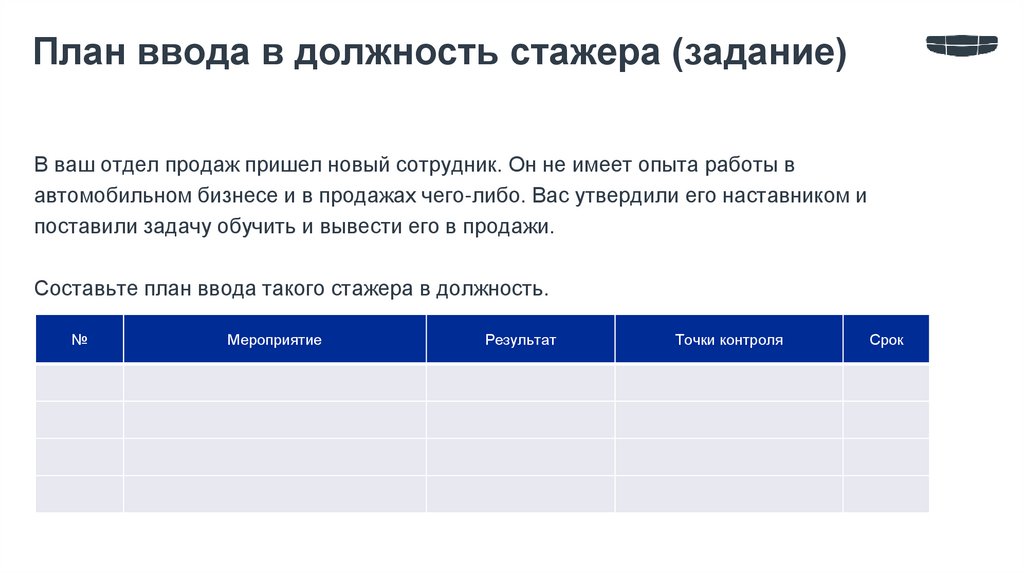 План ввода в должность стажера (задание)