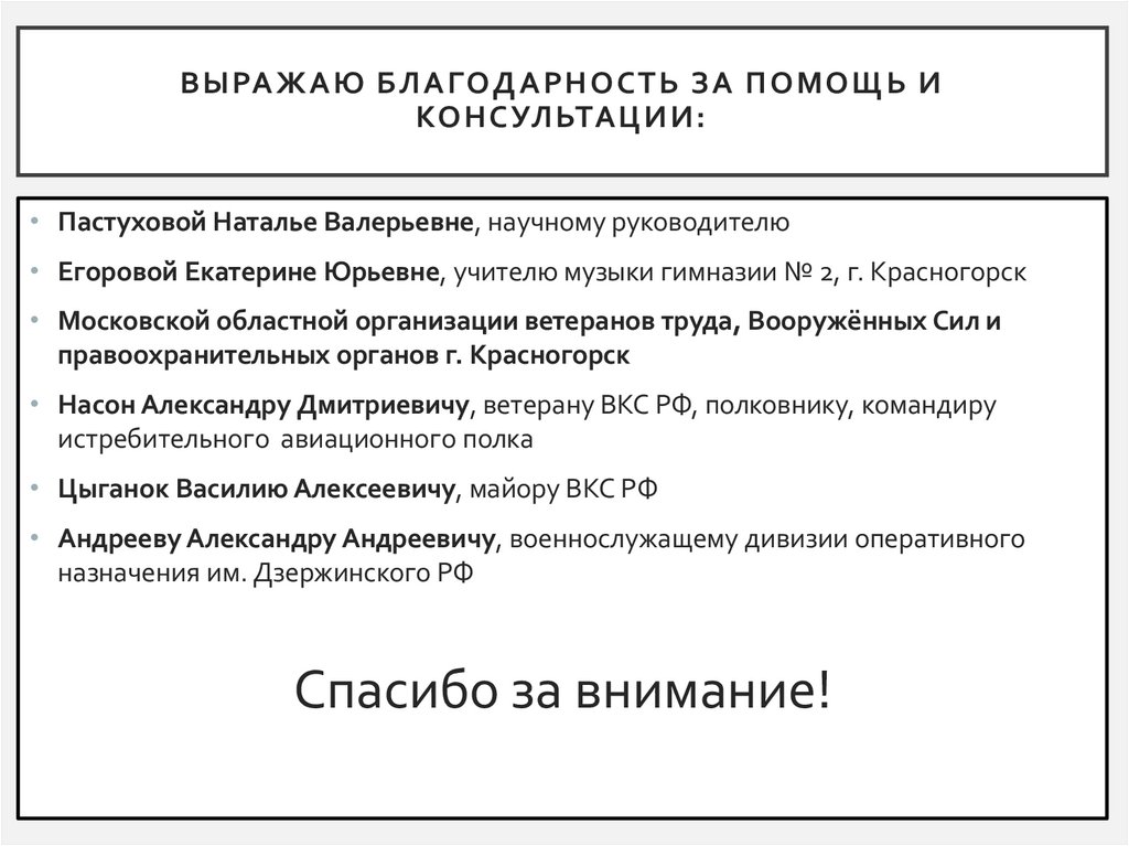 Выражаю благодарность за помощь и консультации: