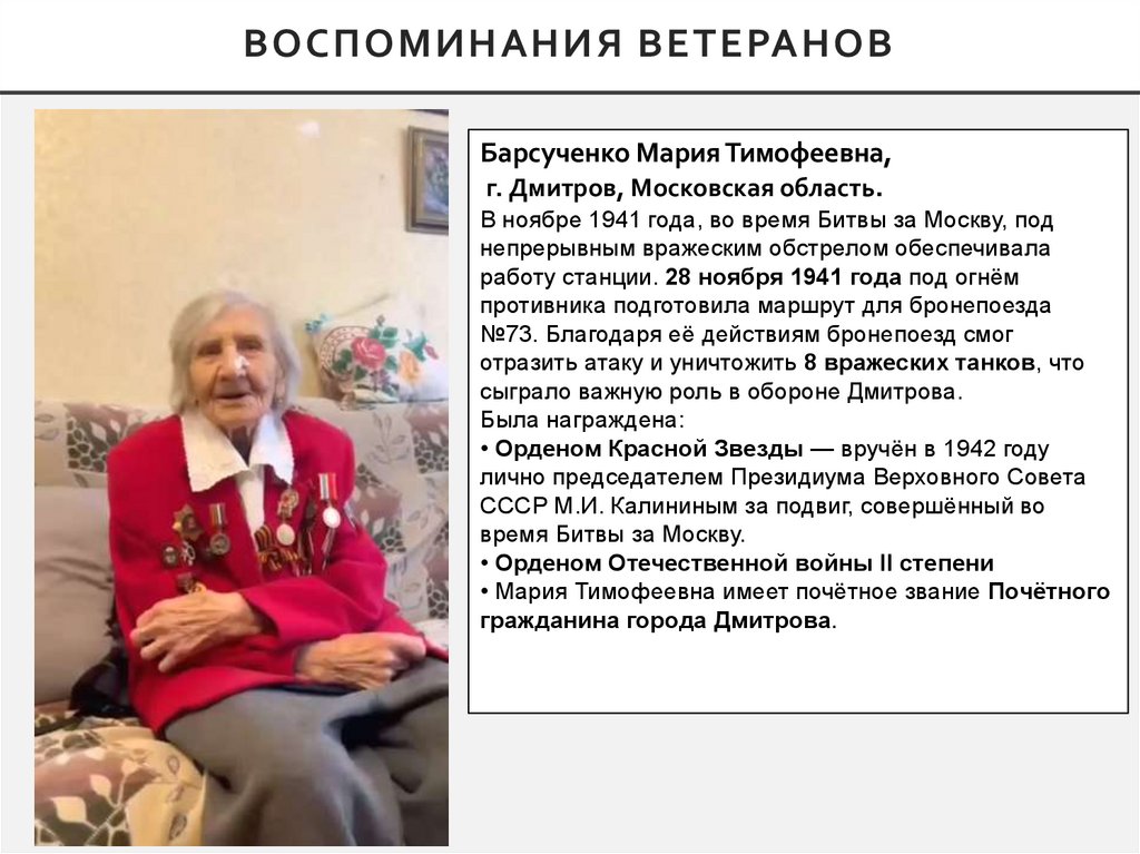 Воспоминания ветеранов