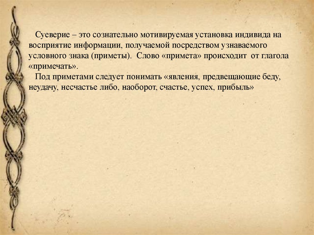 Суеверие – это сознательно мотивируемая установка индивида на восприятие информации, получаемой посредством узнаваемого