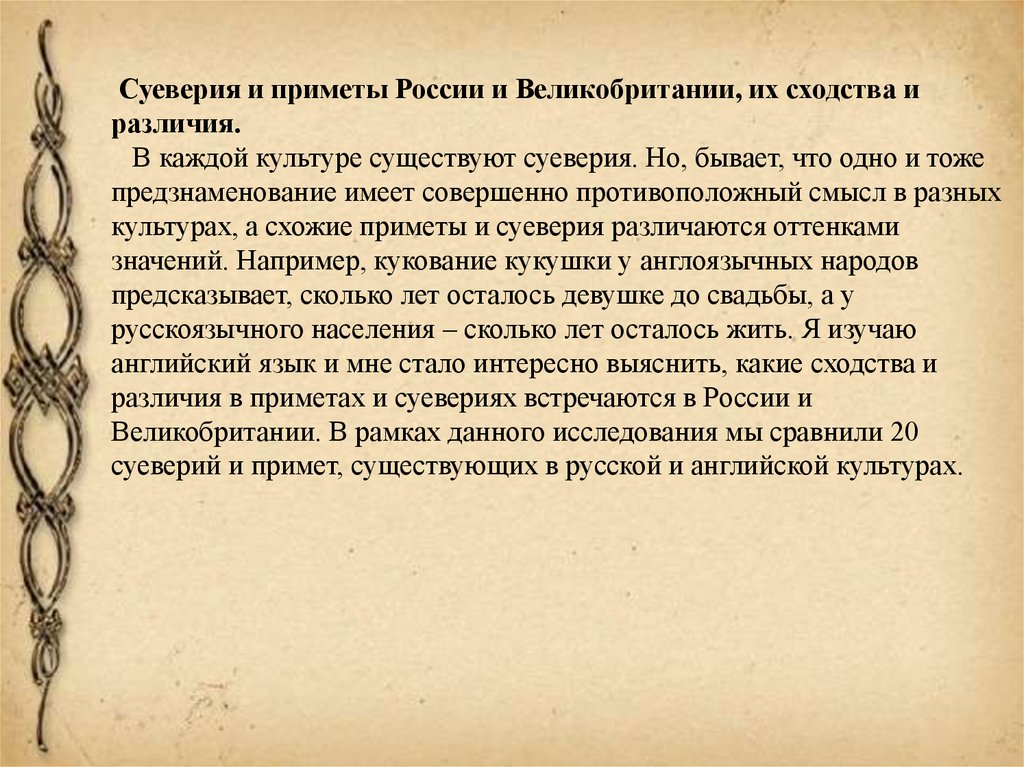 Суеверия и приметы России и Великобритании, их сходства и различия. В каждой культуре существуют суеверия. Но, бывает, что одно