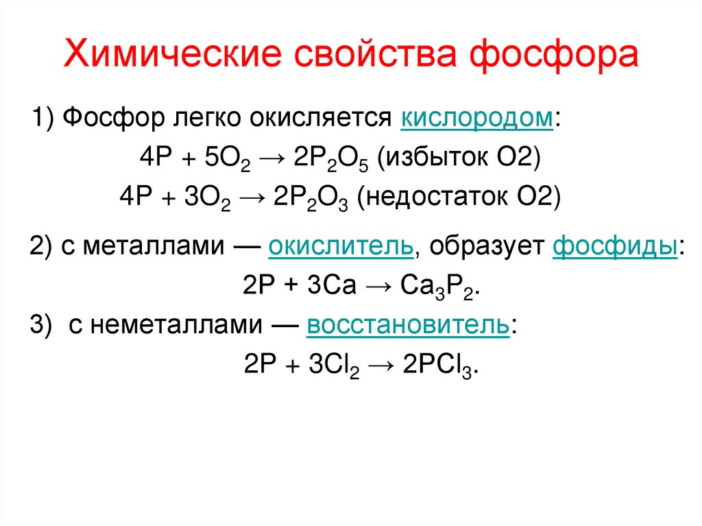 Химические свойства фосфора