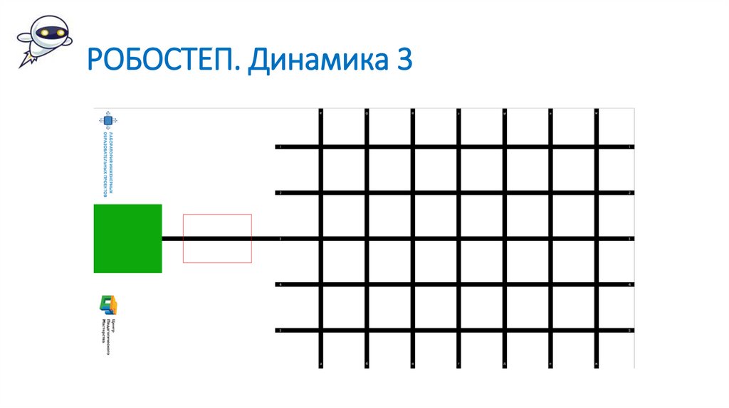 РОБОСТЕП. Динамика 3
