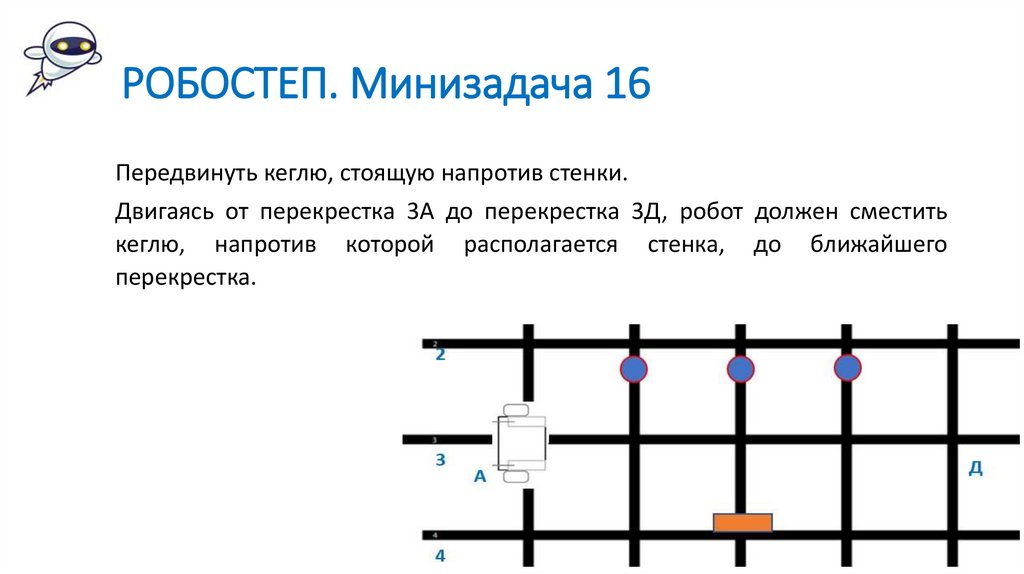 РОБОСТЕП. Минизадача 16