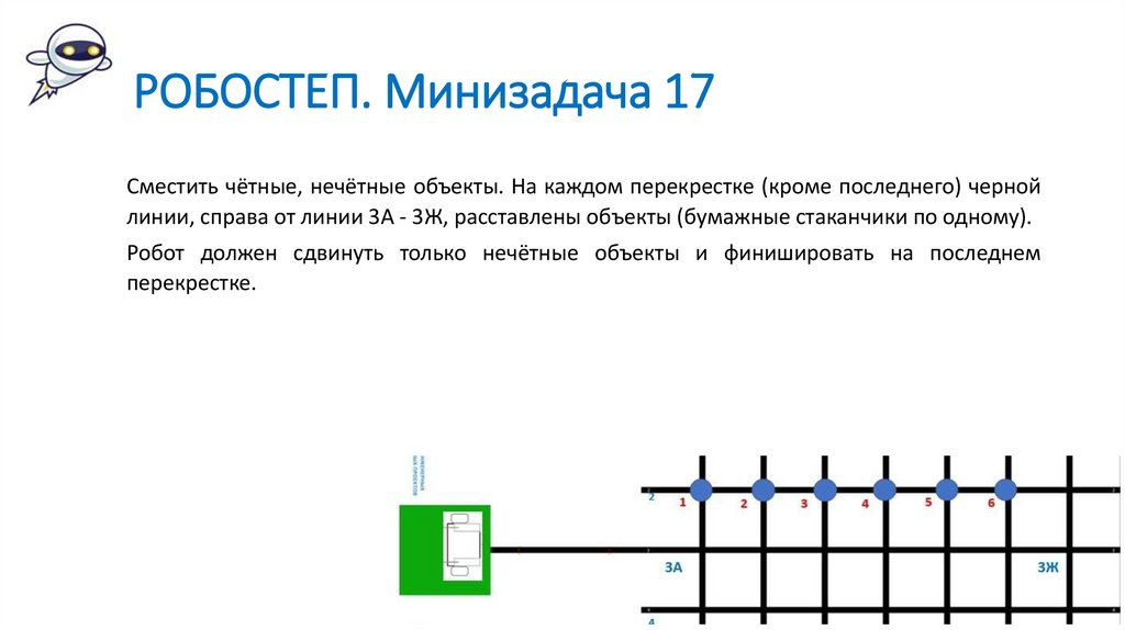 РОБОСТЕП. Минизадача 17
