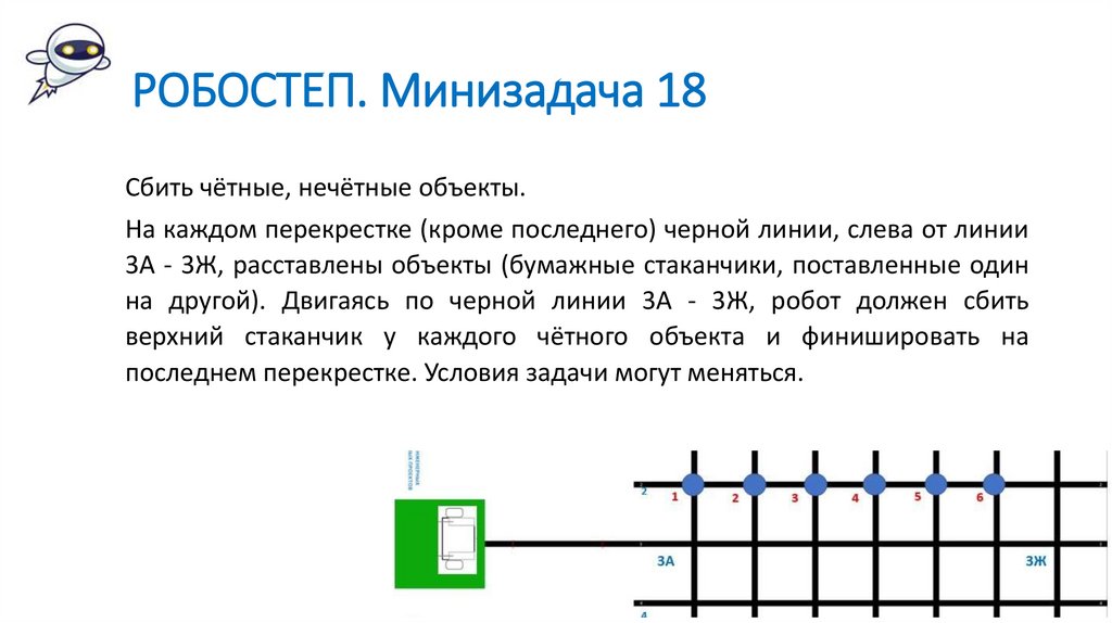 РОБОСТЕП. Минизадача 18