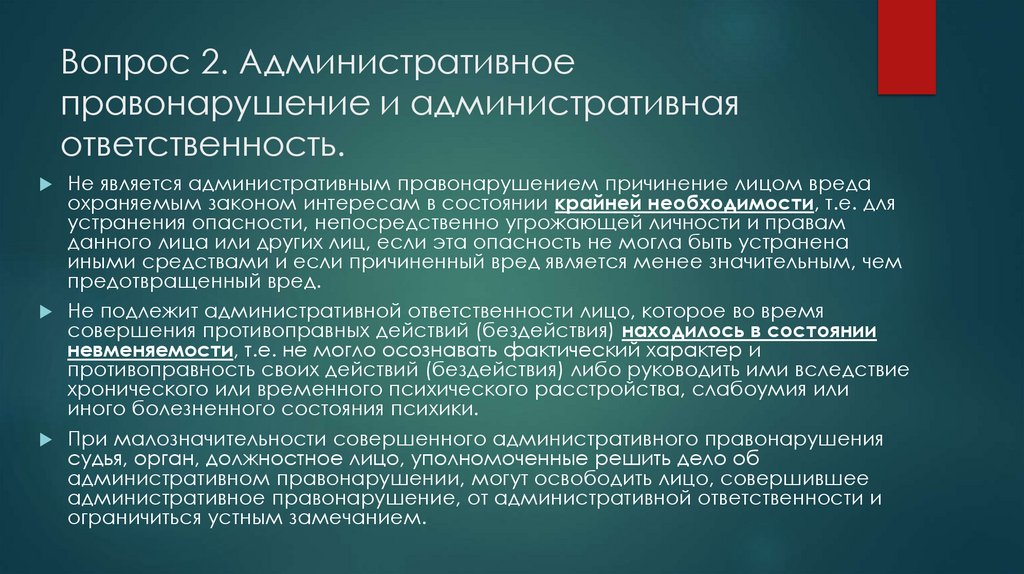 Вопрос 2. Административное правонарушение и административная ответственность.