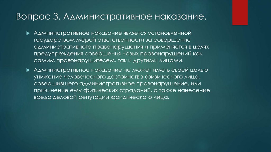 Вопрос 3. Административное наказание.