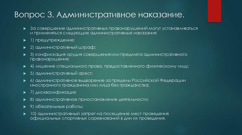 Вопрос 3. Административное наказание.