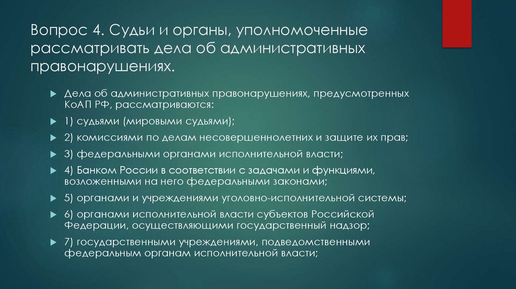 Вопрос 4. Судьи и органы, уполномоченные рассматривать дела об административных правонарушениях.