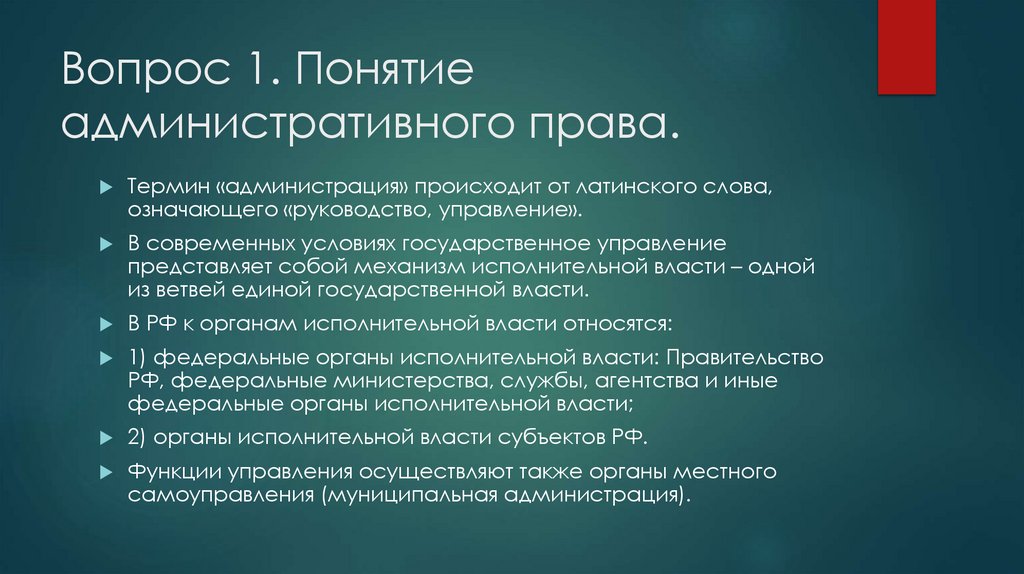Вопрос 1. Понятие административного права.