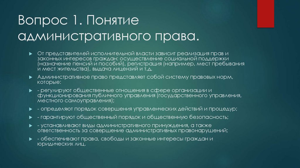 Вопрос 1. Понятие административного права.