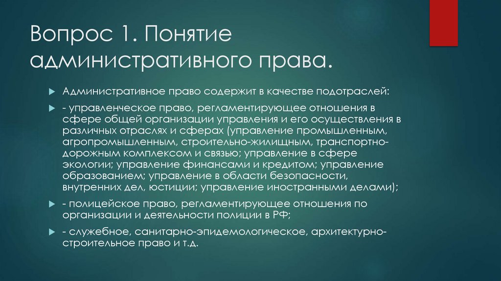 Вопрос 1. Понятие административного права.
