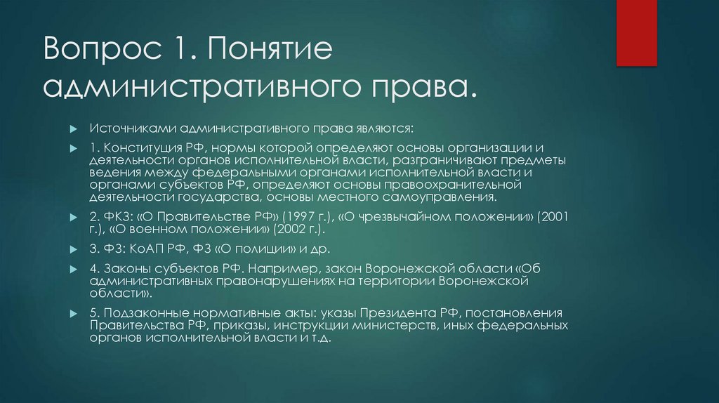 Вопрос 1. Понятие административного права.