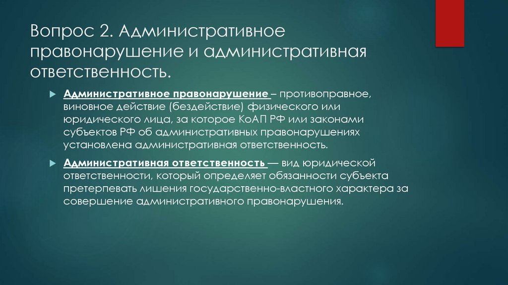 Вопрос 2. Административное правонарушение и административная ответственность.