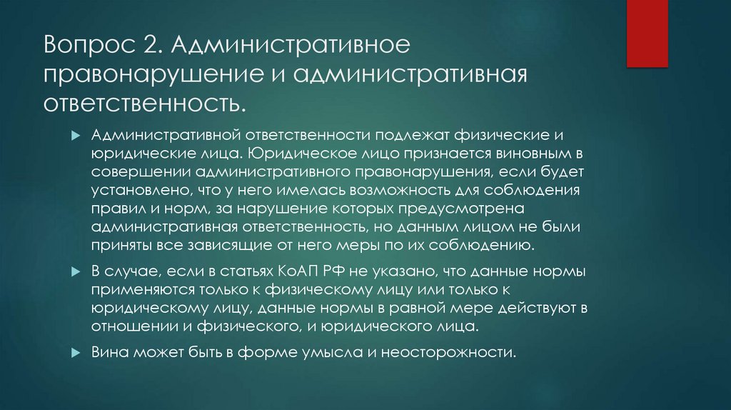Вопрос 2. Административное правонарушение и административная ответственность.