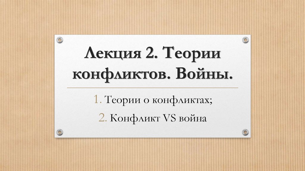 Лекция 2. Теории конфликтов. Войны.
