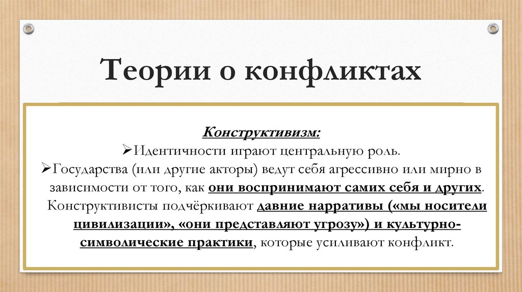 Теории о конфликтах