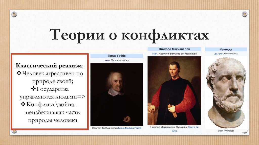 Теории о конфликтах