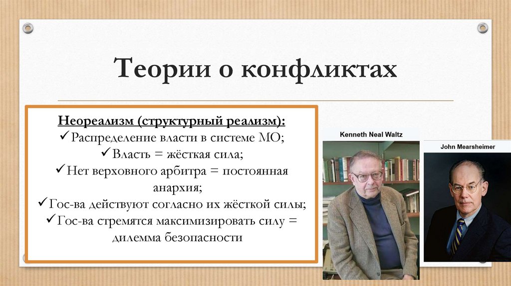 Теории о конфликтах