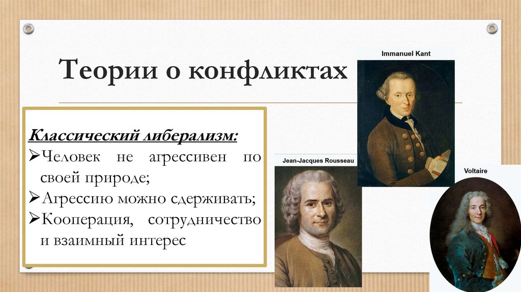 Теории о конфликтах