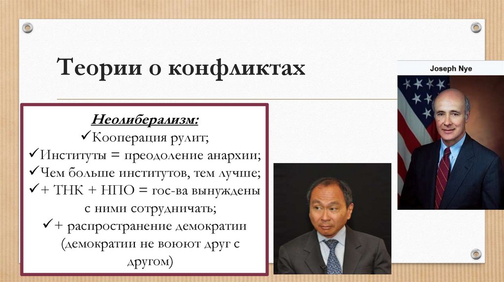 Теории о конфликтах