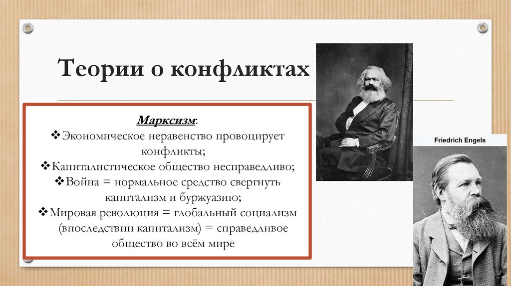 Теории о конфликтах