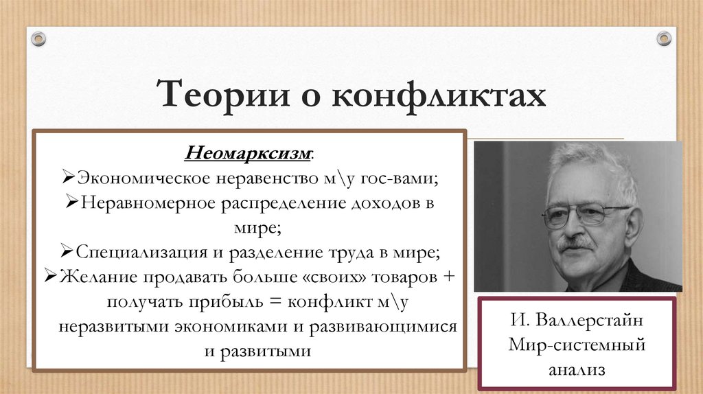 Теории о конфликтах