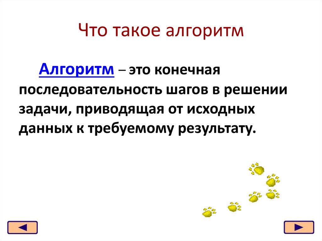 Что такое алгоритм