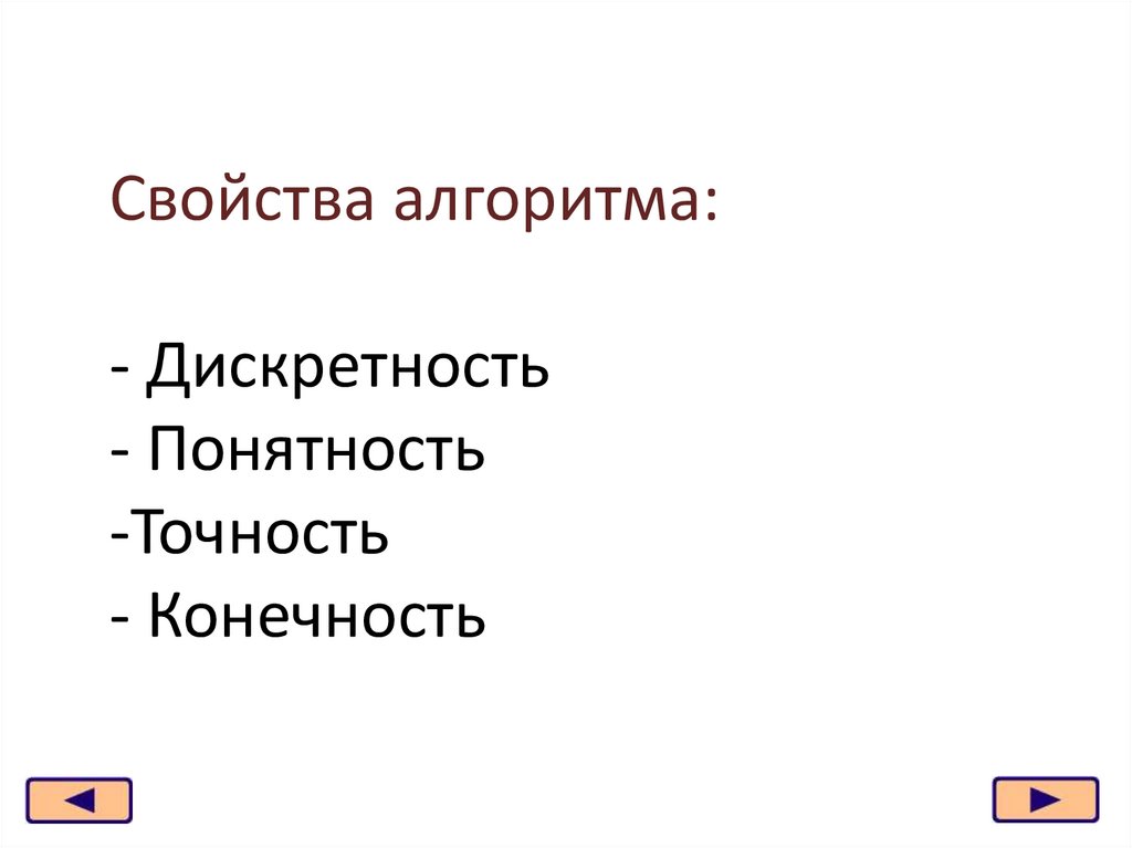 Свойства алгоритма: - Дискретность - Понятность -Точность - Конечность