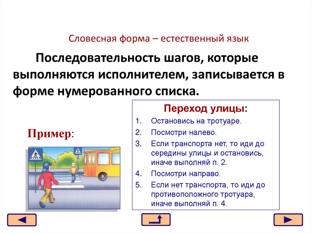 Словесная форма – естественный язык