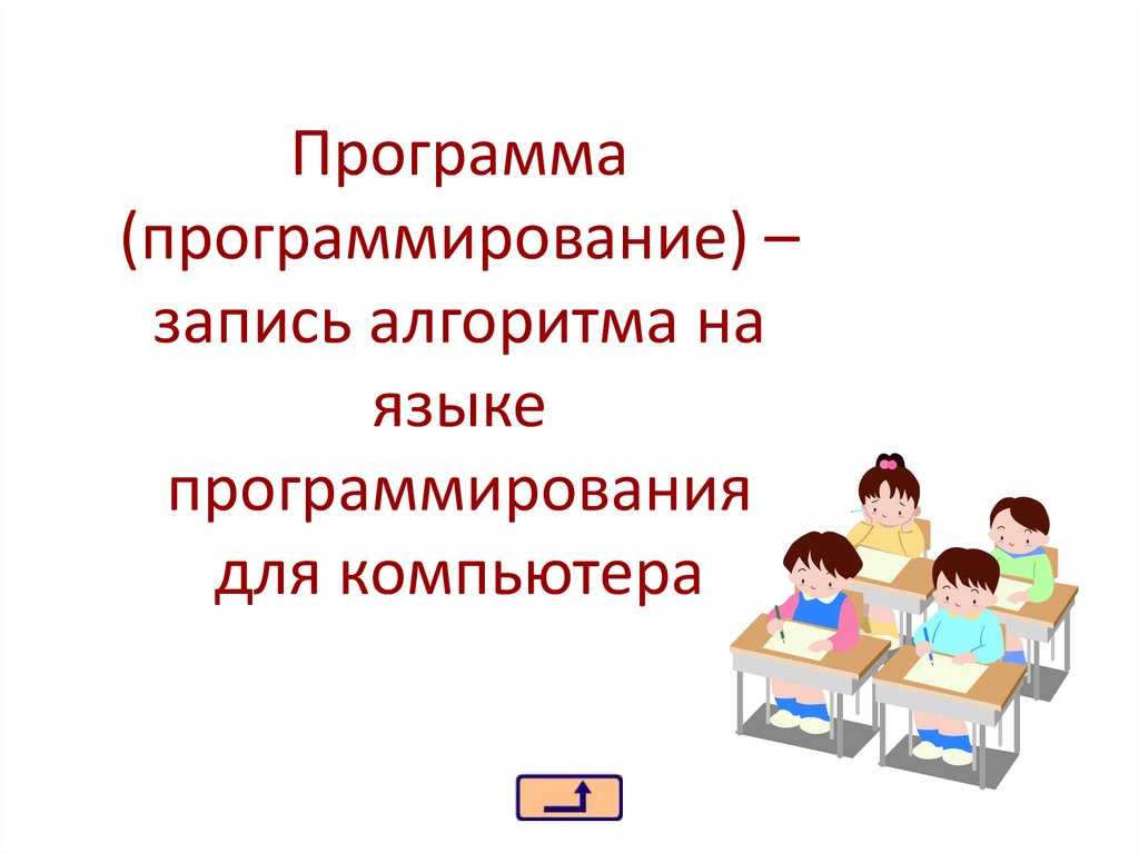 Программа (программирование) – запись алгоритма на языке программирования для компьютера