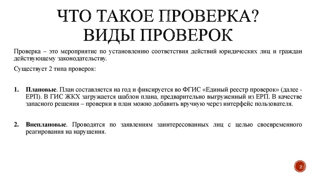 Что такое проверка? Виды проверок