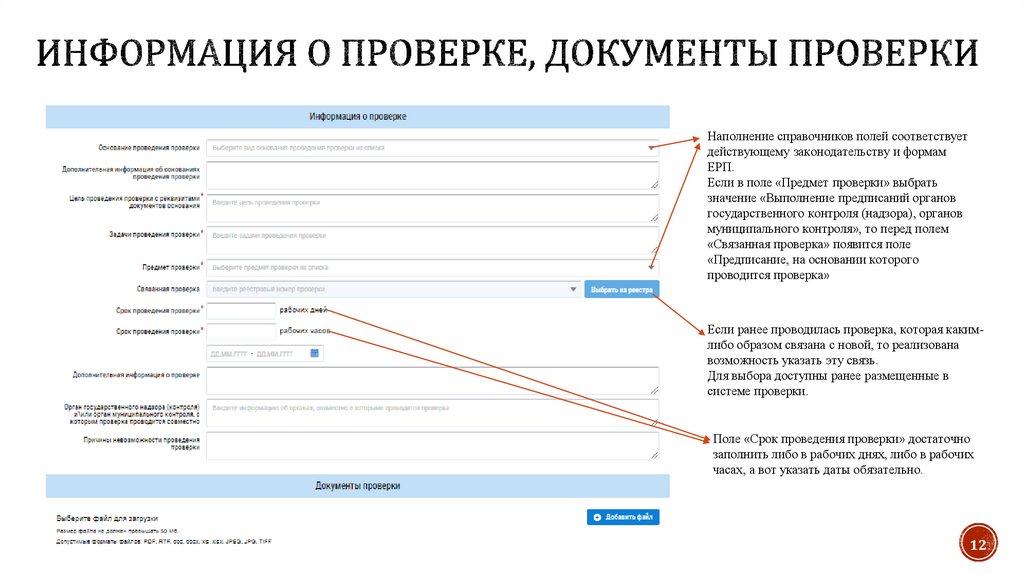 Информация о проверке, документы проверки