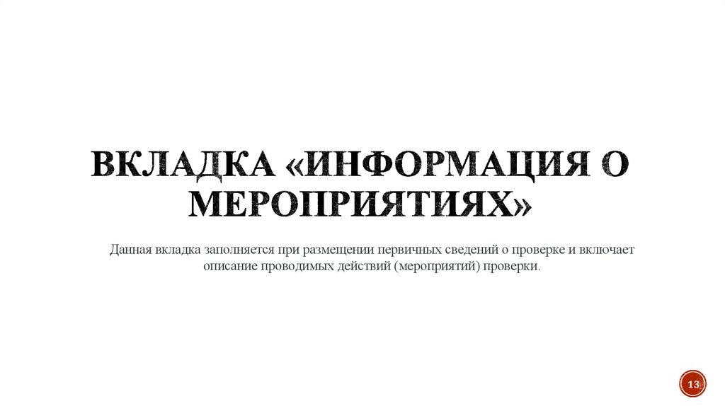 Вкладка «Информация о мероприятиях»