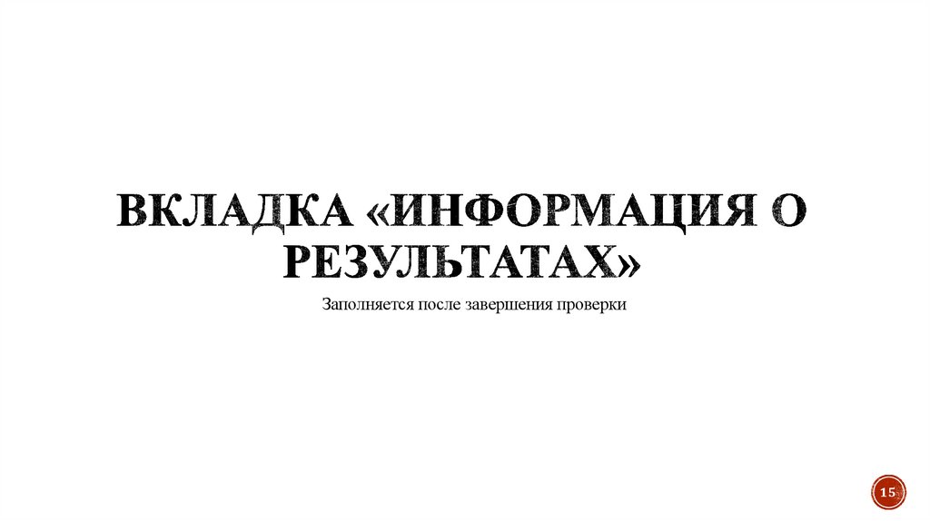 Вкладка «Информация о результатах»