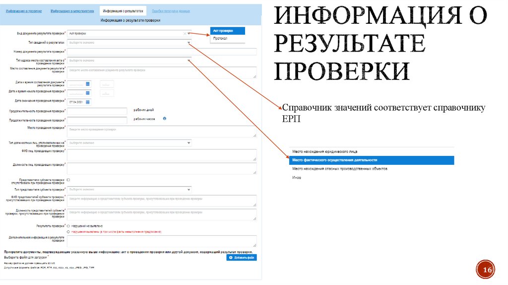 Информация о результате проверки