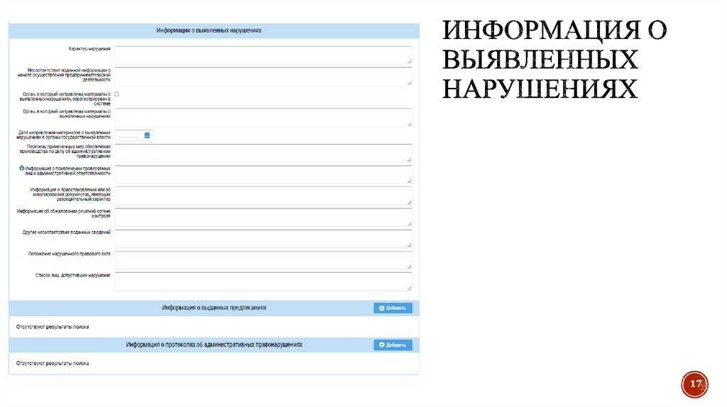 Информация о выявленных нарушениях