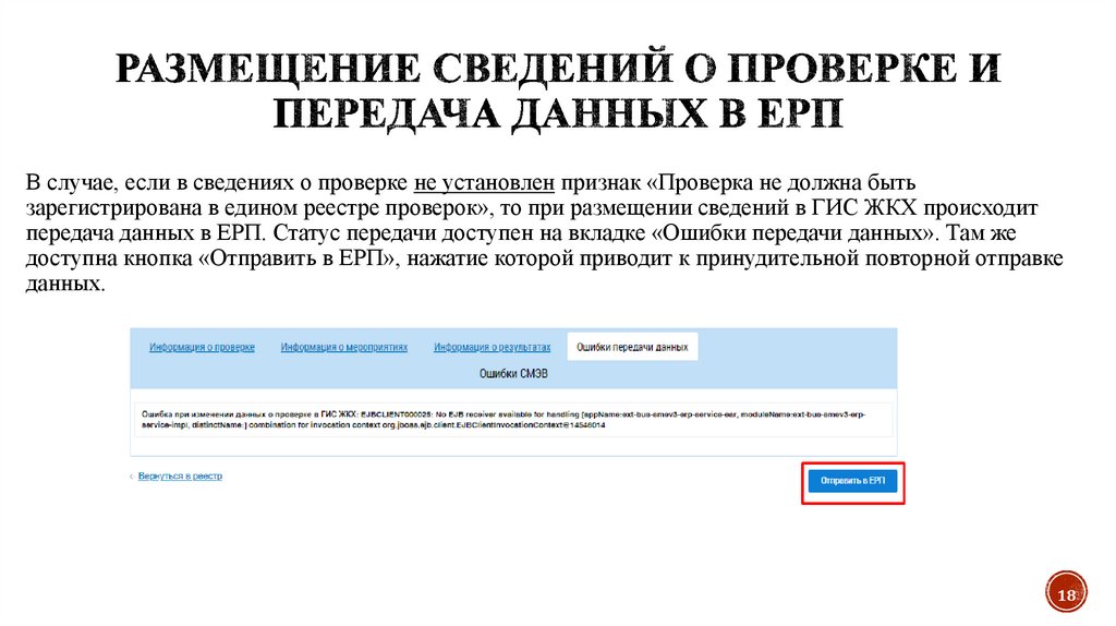 Размещение сведений о проверке и передача данных в ЕРП