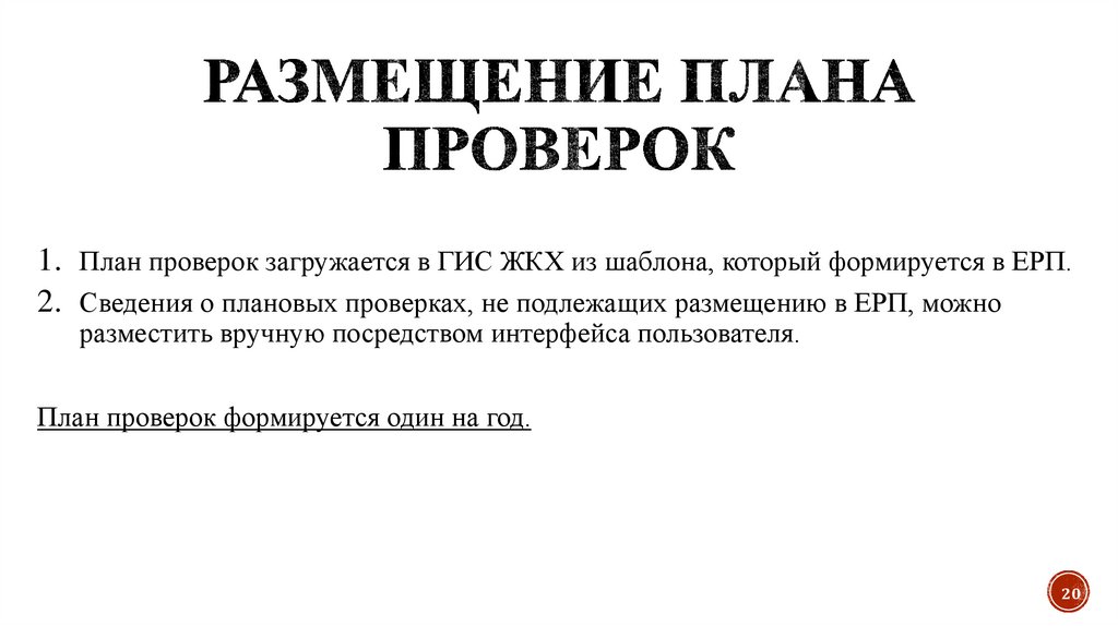 Размещение плана проверок