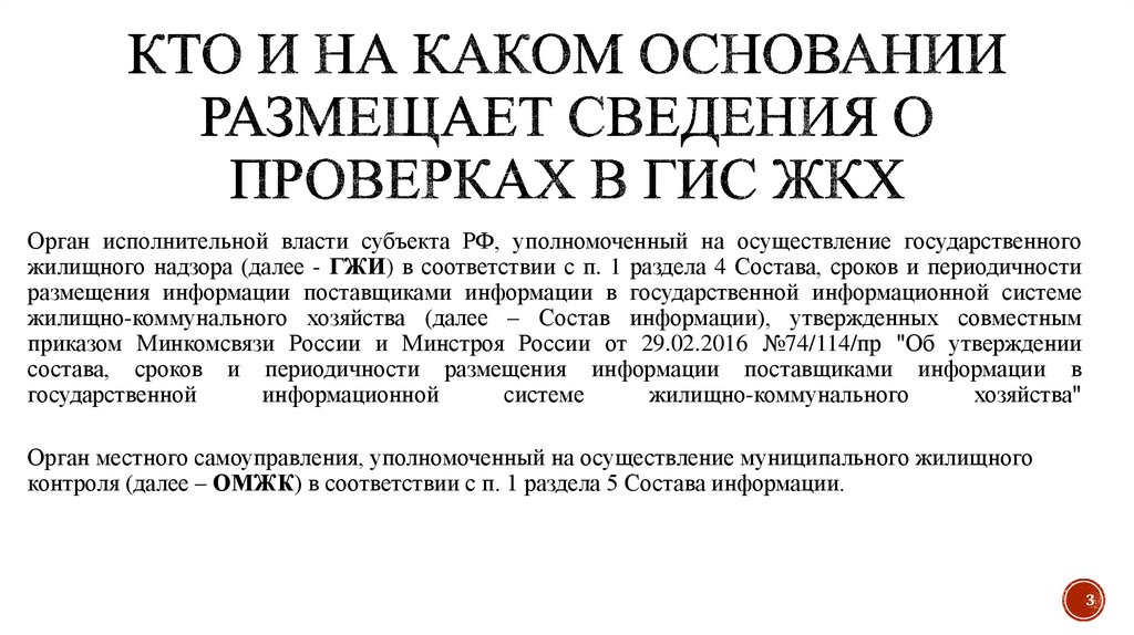 Кто и на каком основании размещает сведения о проверках в ГИС ЖКХ