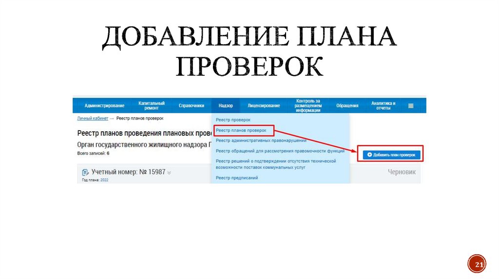 Добавление плана проверок