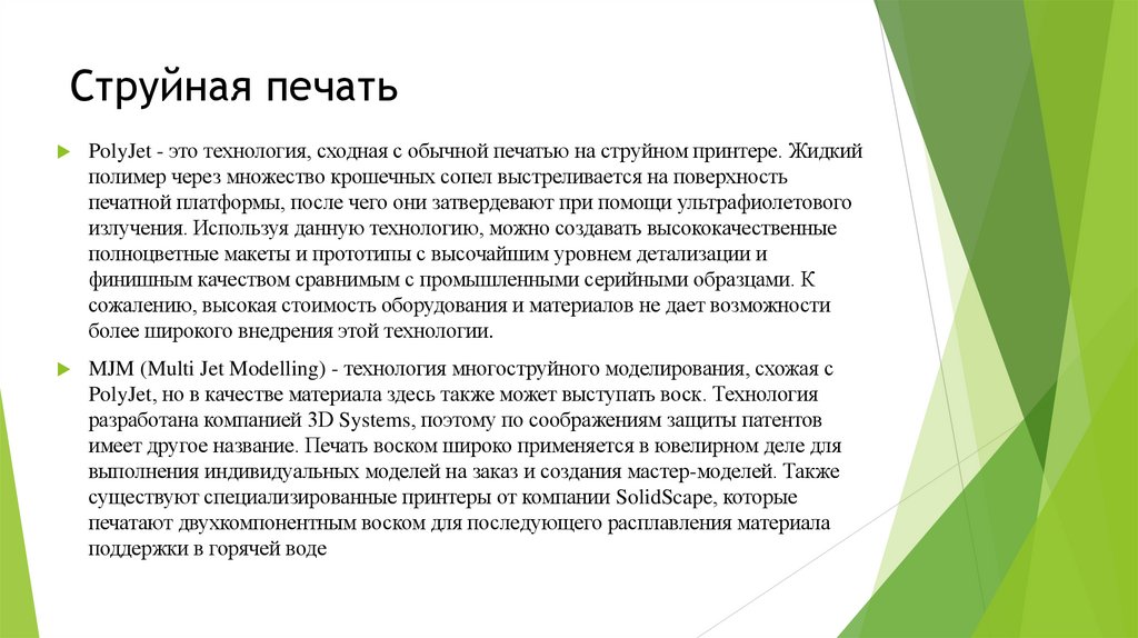 Струйная печать