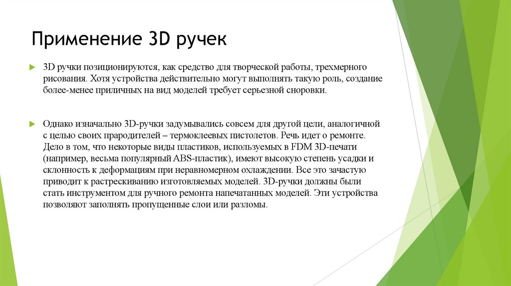Применение 3D ручек