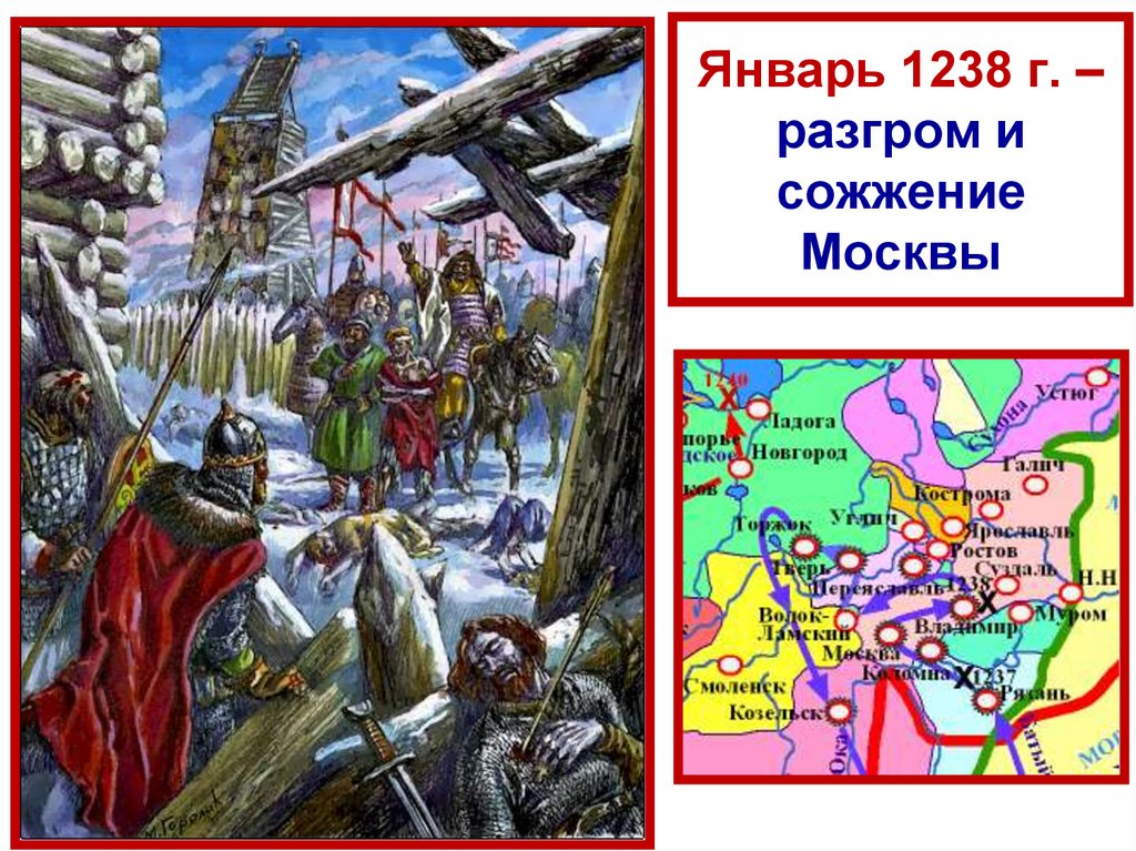 Январь - март 1238 г. – разгром монголо-татарами Владимирского княжества