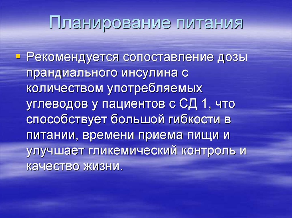 Планирование питания